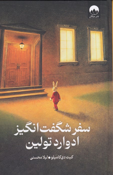 سفر-شگفت-انگیز-ادوارد-تولین-(میلکان)-رقعی-سلفون