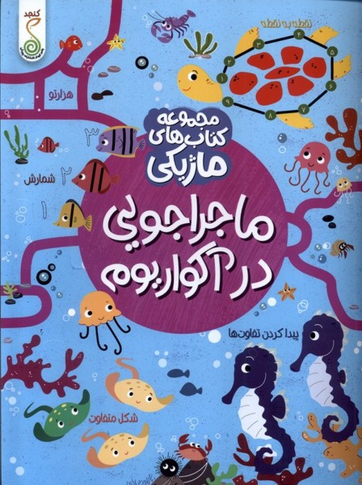 کتاب-های-ماژیکی---ماجراجویی-در-آکواریوم-(کنجد)-رحلی-شومیز