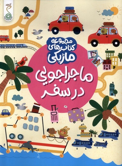 کتاب-های-ماژیکی---ماجراجویی-در-سفر-(کنجد)-رحلی-شومیز