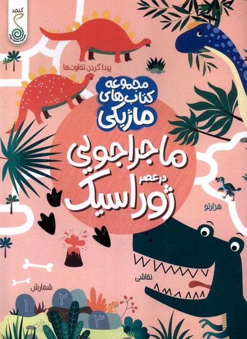 کتاب-های-ماژیکی---ماجراجویی-در-عصر-ژوراسیک-(کنجد)-رحلی-شومیز