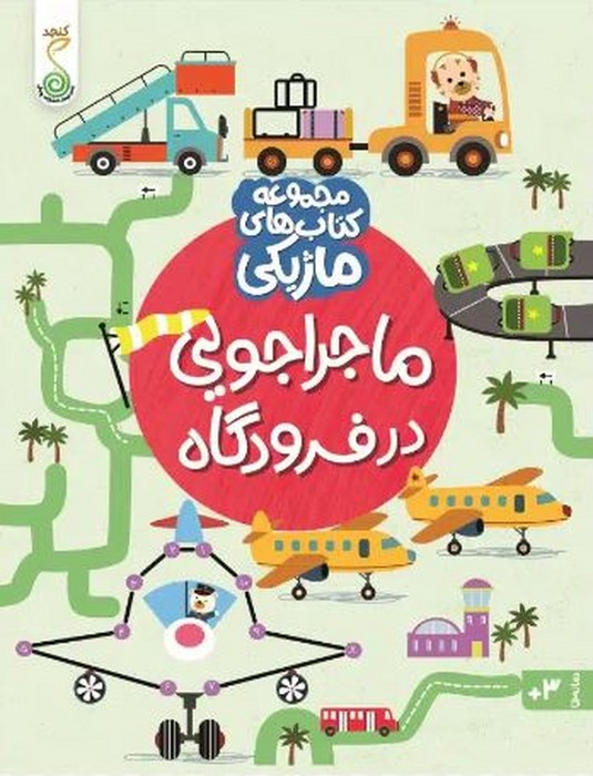 کتاب-های-ماژیکی---ماجراجویی-در-فرودگاه-(کنجد)-رحلی-شومیز