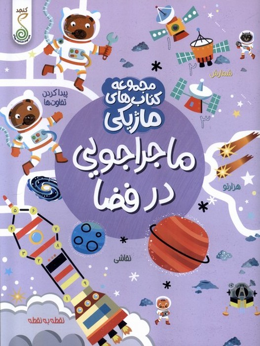 کتاب-های-ماژیکی---ماجراجویی-در-فضا-(کنجد)-رحلی-شومیز