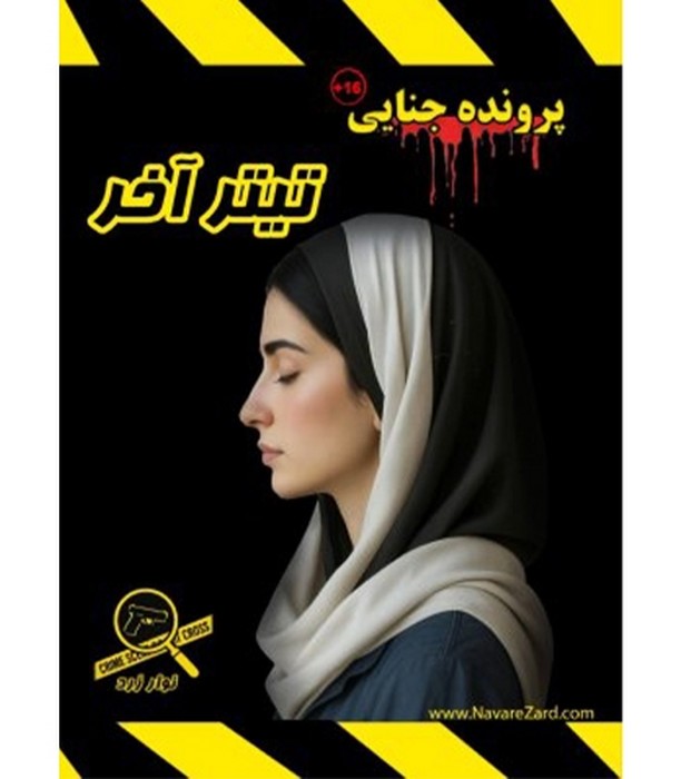 پرونده-تیتر-آخر-(نوار-زرد)-سلفون