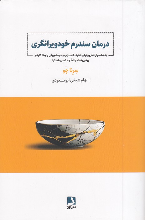 درمان-سندرم-خودویرانگری-(ذهن-آویز)-رقعی-شومیز