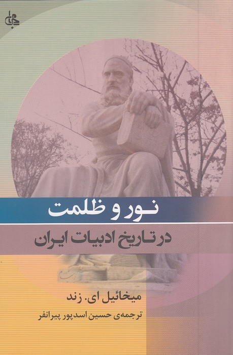 نور-و-ظلمت---در-تاریخ-ادبیات-ایران-(جامی)-رقعی-شومیز