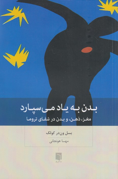 بدن-به-یاد-می-سپارد-(بینش-نو)-رقعی-شومیز