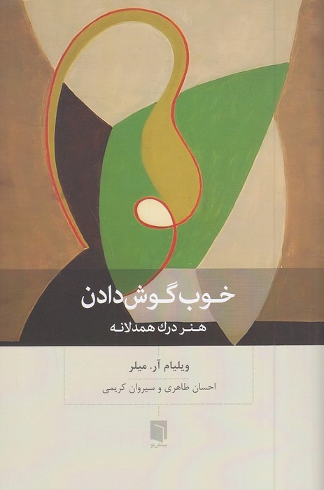 خوب-گوش-دادن-(بینش-نو)-رقعی-شومیز