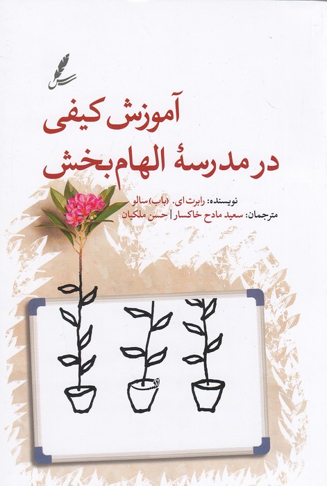 آموزش-کیفی-در-مدرسه-الهام-بخش-(سایه-سخن)-رقعی-شومیز