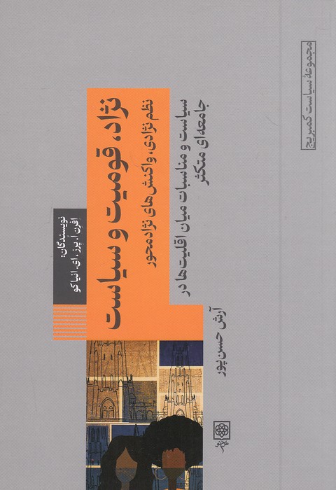نژاد،-قومیت-و-سیاست-(طرح-نو)-رقعی-شومیز