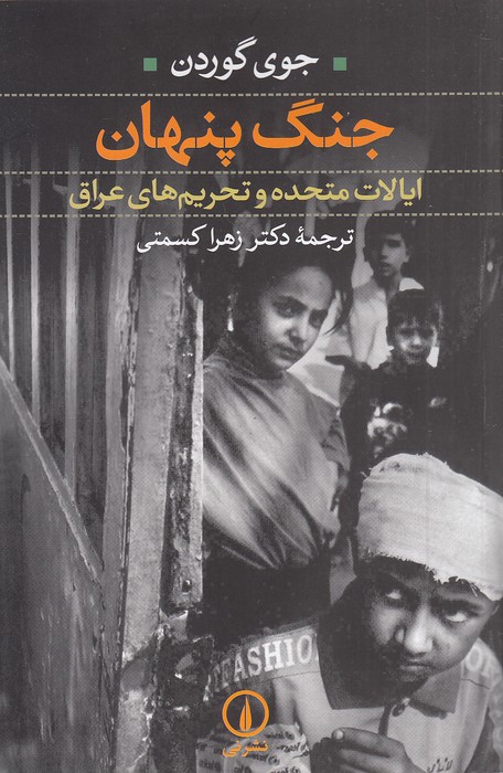 جنگ-پنهان---ایالات-متحده-و-تحریم-های-عراق-(نی)-رقعی-شومیز
