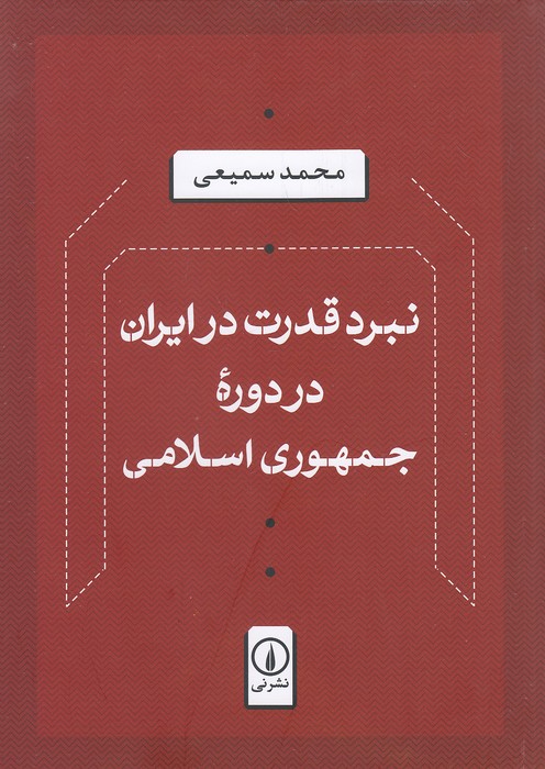 نبرد-قدرت-در-ایران-در-دوره-جمهوری-اسلامی-(نی)-وزیری-شومیز