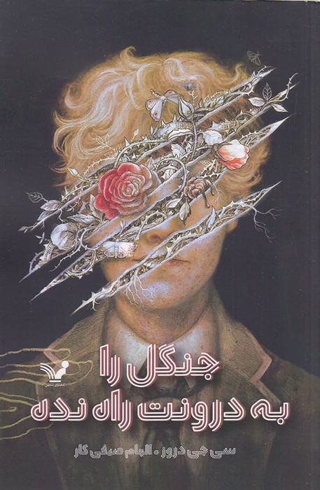 جنگل-را-به-درونت-راه-نده-(تندیس)-رقعی-شومیز