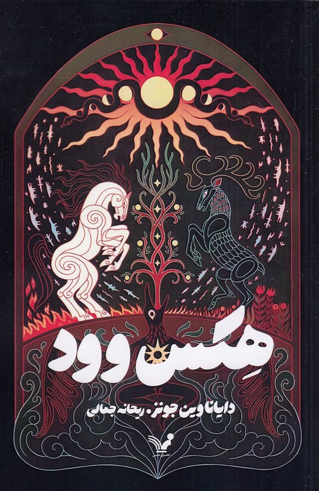 هکس-وود-(تندیس)-رقعی-شومیز