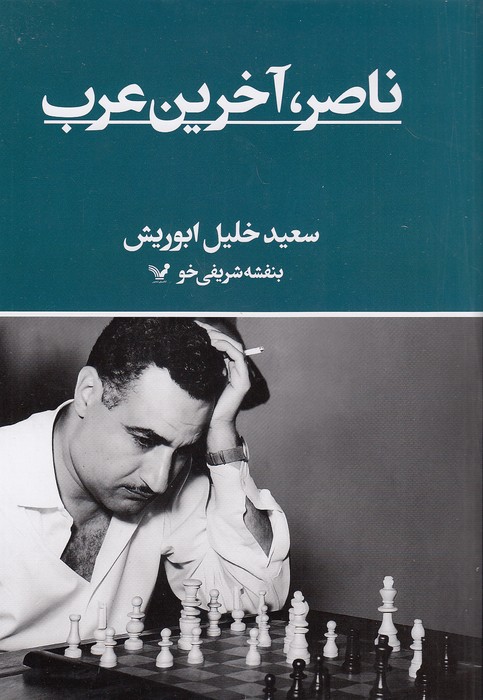 ناصر،-آخرین-عرب-(تندیس)-وزیری-سلفون