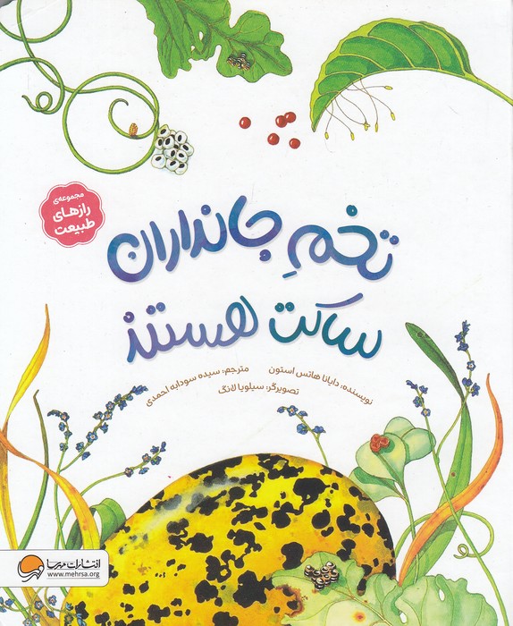 رازهای-طبیعت---تخم-جانداران-ساکت-هستند-(مهرسا)-رحلی-شومیز