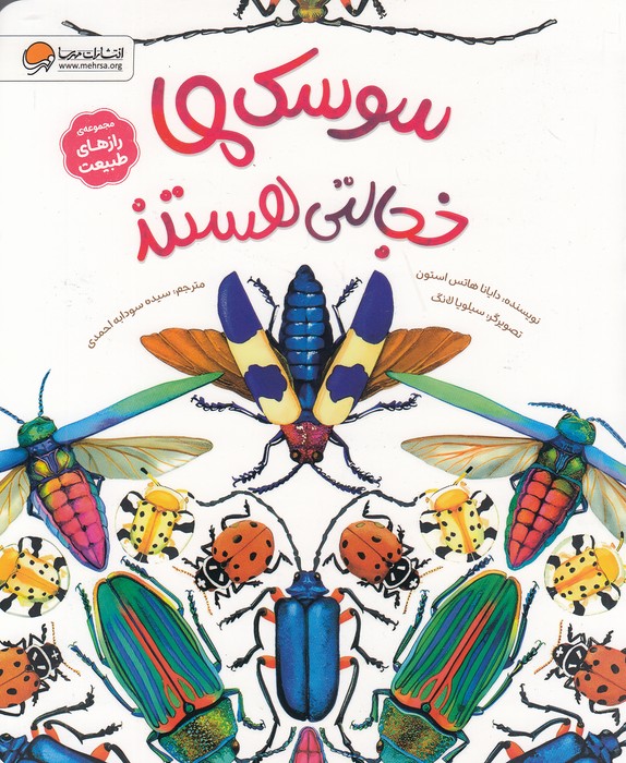 رازهای-طبیعت---سوسک-ها-خجالتی-هستند-(مهرسا)-رحلی-شومیز