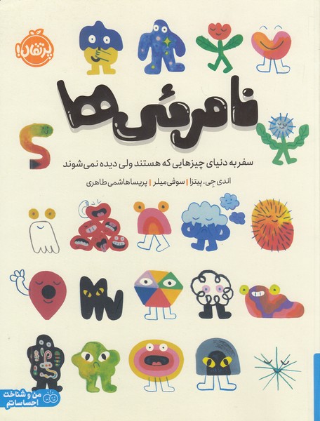 نامرئی-ها-(پرتقال)-رحلی-شومیز