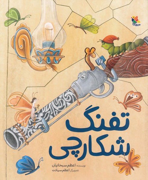 تفنگ-شکارچی-(میچکا)-رحلی-شومیز