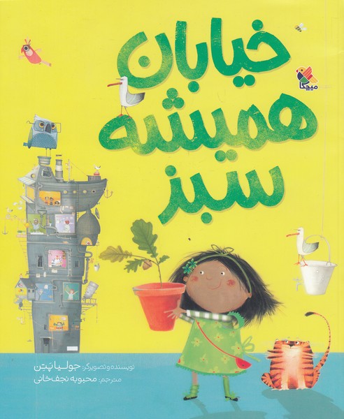 خیابان-همیشه-سبز-(میچکا)-رحلی-شومیز