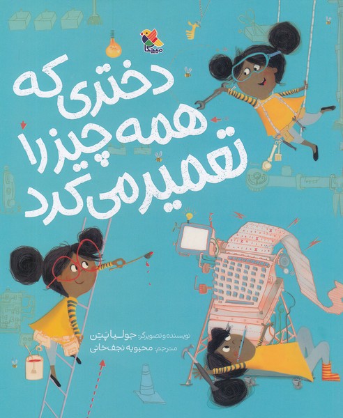 دختری-که-همه-چیز-را-تعمیر-می-کرد-(میچکا)-رحلی-شومیز