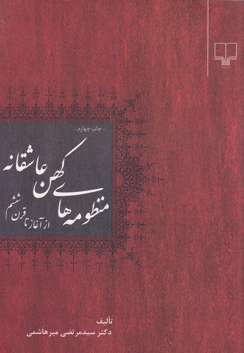 منظومه-های-کهن-عاشقانه---از-آغاز-تا-قرن-ششم-(چشمه)-وزیری-شومیز