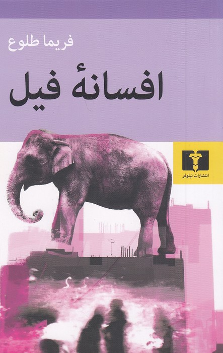 افسانه-فیل-(نیلوفر)-رقعی-شومیز