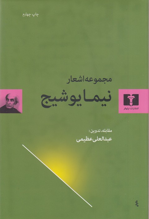 مجموعه-اشعار-نیما-یوشیج-(نیلوفر)-رقعی-سلفون