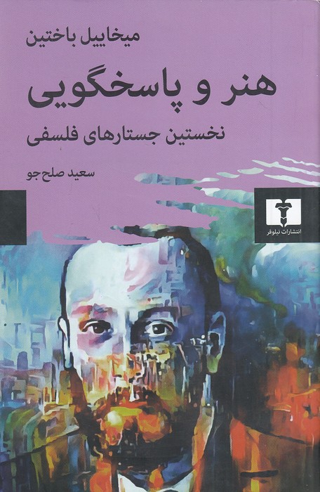 هنر-و-پاسخگویی---نخستین-جستارهای-فلسفی-(نیلوفر)-رقعی-شومیز