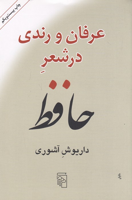 عرفان-و-رندی-در-شعر-حافظ-(مرکز)-رقعی-شومیز