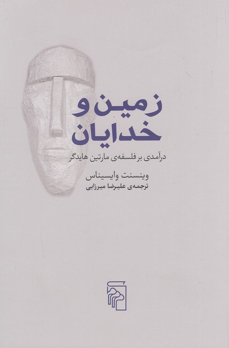 زمین-و-خدایان-(مرکز)-رقعی-شومیز