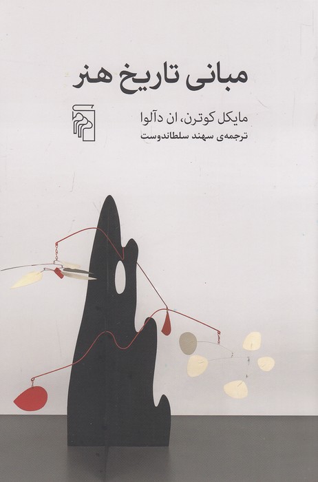 مبانی-تاریخ-هنر-(مرکز)-رقعی-شومیز