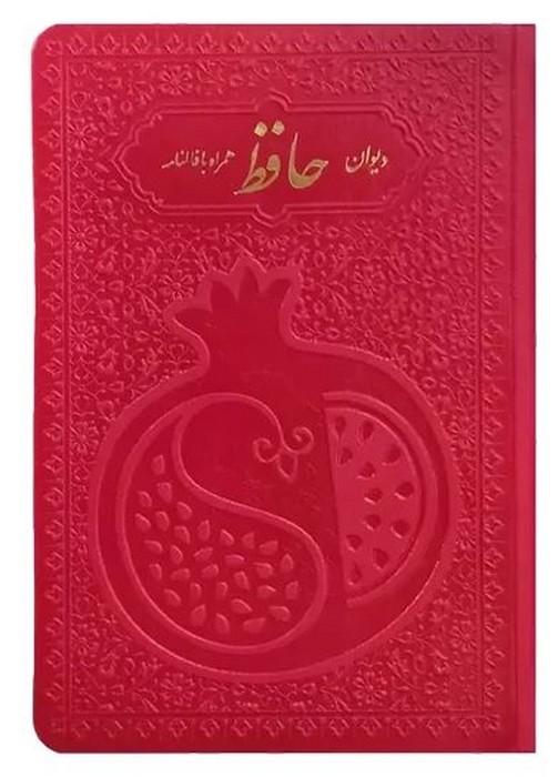 دیوان-حافظ-همراه-با-متن-کامل-فالنامه-(پیام-مهرعدالت)-1-8-چرم-رنگی-قرمز-2854