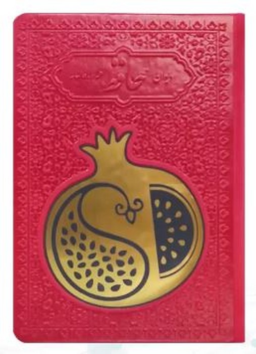 دیوان-حافظ-همراه-با-متن-کامل-فالنامه-(پیام-مهرعدالت)-1-8-چرم-رنگی-قرمز-پلاکدار-2855