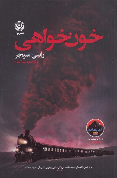 خون-خواهی-(نون)-رقعی-شومیز