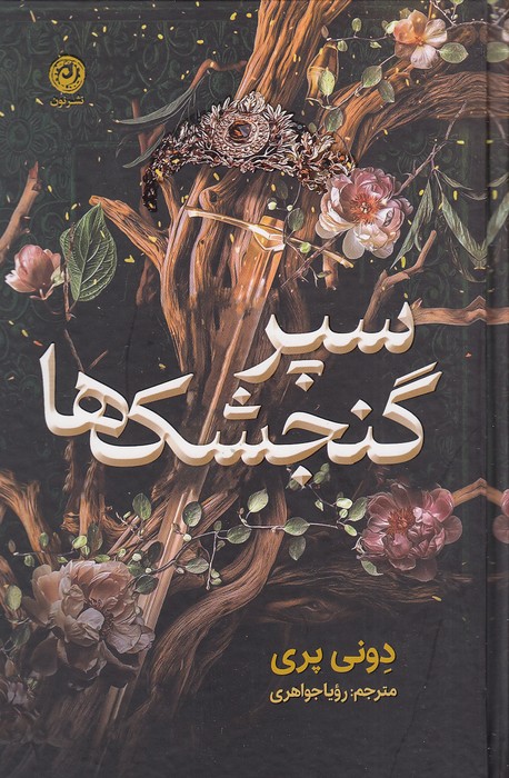 سپر-گنجشک-ها-(نون)-رقعی-سلفون