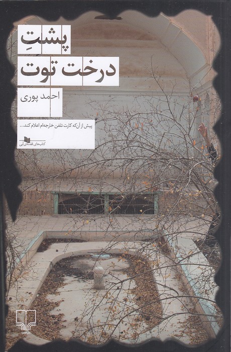 پشت-درخت-توت-(چشمه)-رقعی-شومیز