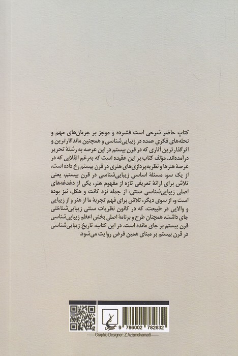 زیبایی-شناسی-در-قرن-بیستم-(ققنوس)-رقعی-شومیز