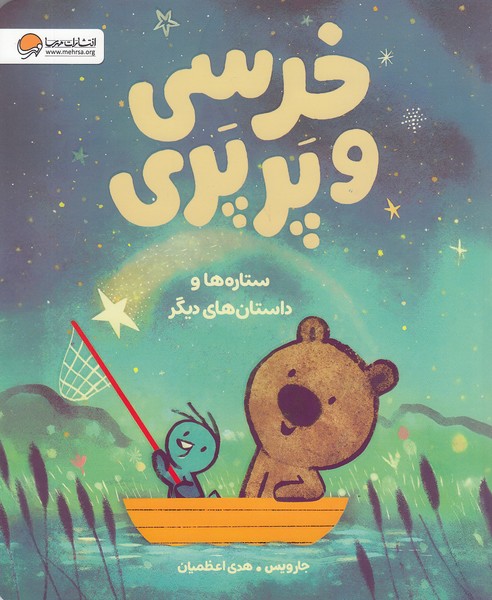 خرسی-و-پرپری---ستاره-ها-و-داستان-های-دیگر-(مهرسا)-رحلی-شومیز