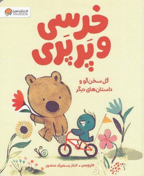 خرسی-و-پرپری---گل-سخن-گو-و-داستان-های-دیگر-(مهرسا)-رحلی-شومیز