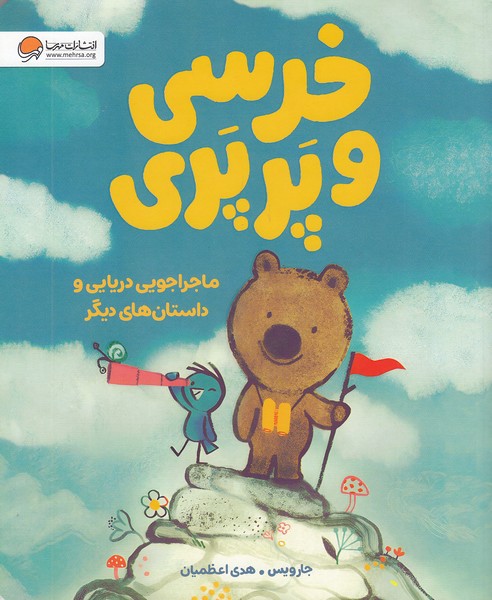 خرسی-و-پرپری---ماجراجویی-دریایی-و-داستان-های-دیگر-(مهرسا)-رحلی-شومیز