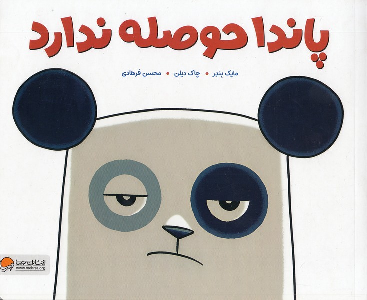 پاندا-حوصله-ندارد-(مهرسا)-بیاضی-شومیز