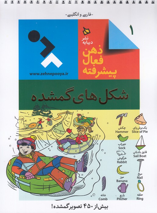 ذهن-فعال-پیشرفته-01--شکل-های-گمشده-(دیبایه)-رحلی-شومیز-سیمی-2-زبانه