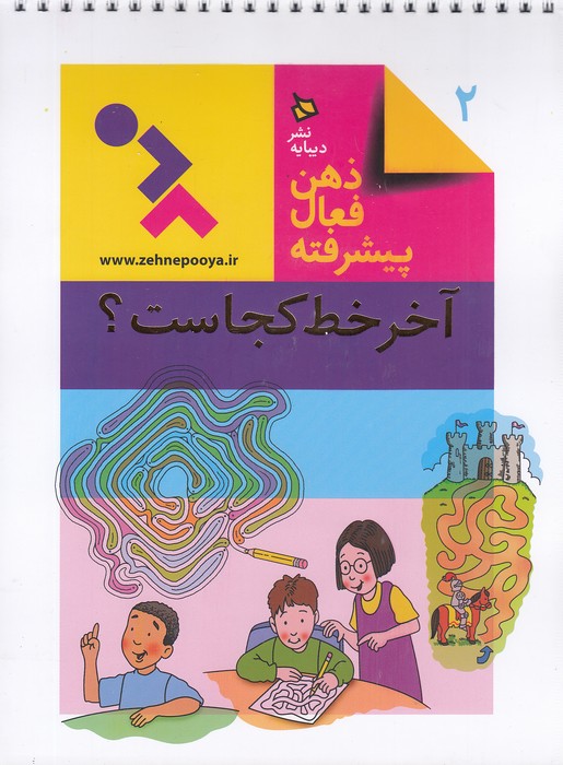 ذهن-فعال-پیشرفته-02--آخر-خط-کجاست؟-(دیبایه)-رحلی-شومیز-سیمی