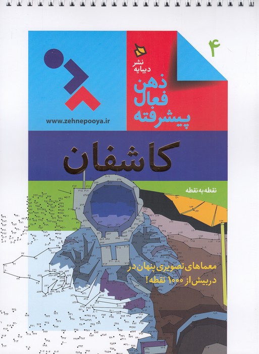 ذهن-فعال-پیشرفته-04--کاشفان-نقطه-به-نقطه-(دیبایه)-رحلی-شومیز-سیمی