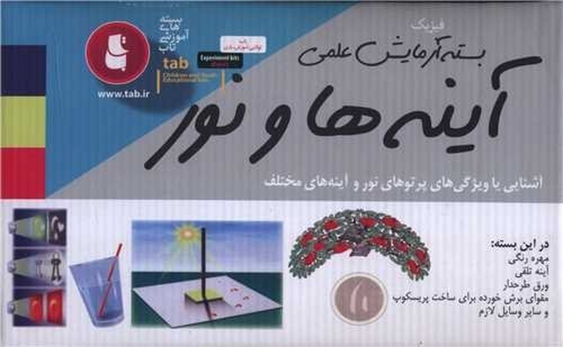 آینه-ها-و-نور---بسته-آزمایش-علمی-(تاب)-جعبه-ای