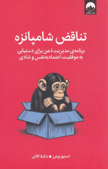 تناقض-شامپانزه-(میلکان)-رقعی-شومیز