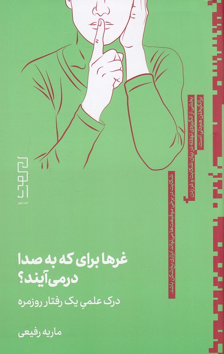 غرها-برای-که-به-صدا-در-می-آیند؟-(دیوار)-رقعی-شومیز