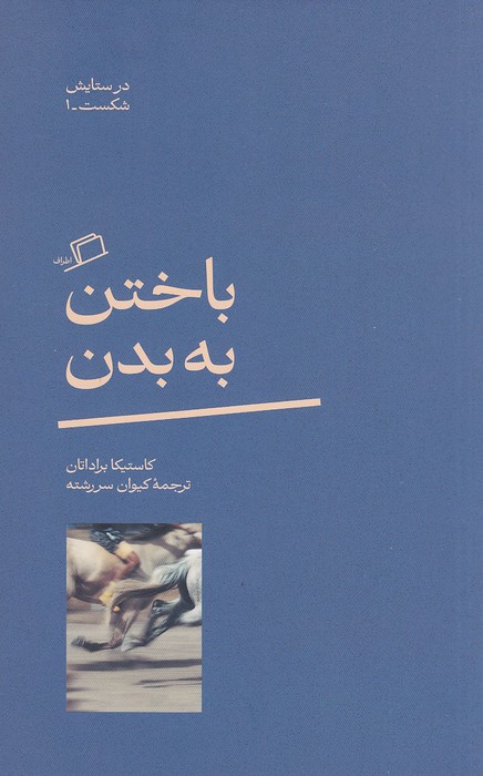 باختن-به-بدن-(اطراف)-رقعی-شومیز
