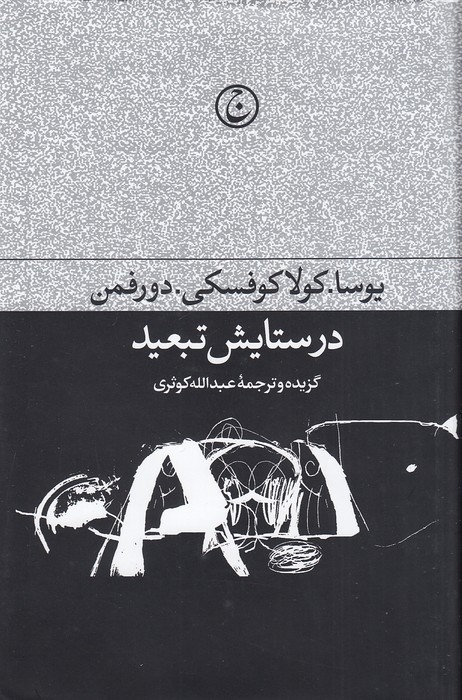 در-ستایش-تبعید-(فرهنگ-جاوید)-رقعی-سلفون