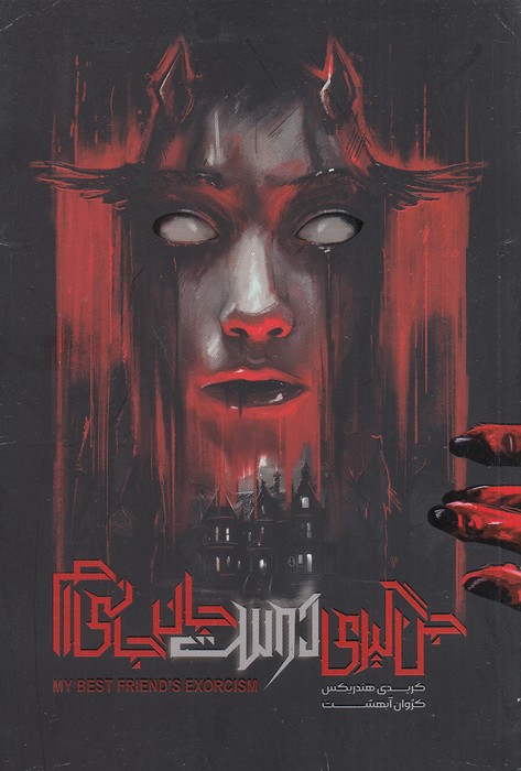 جن-گیری-دوست-جان-جانی-ام-(باژ)-رقعی-شومیز